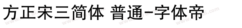 方正宋三简体 普通字体转换